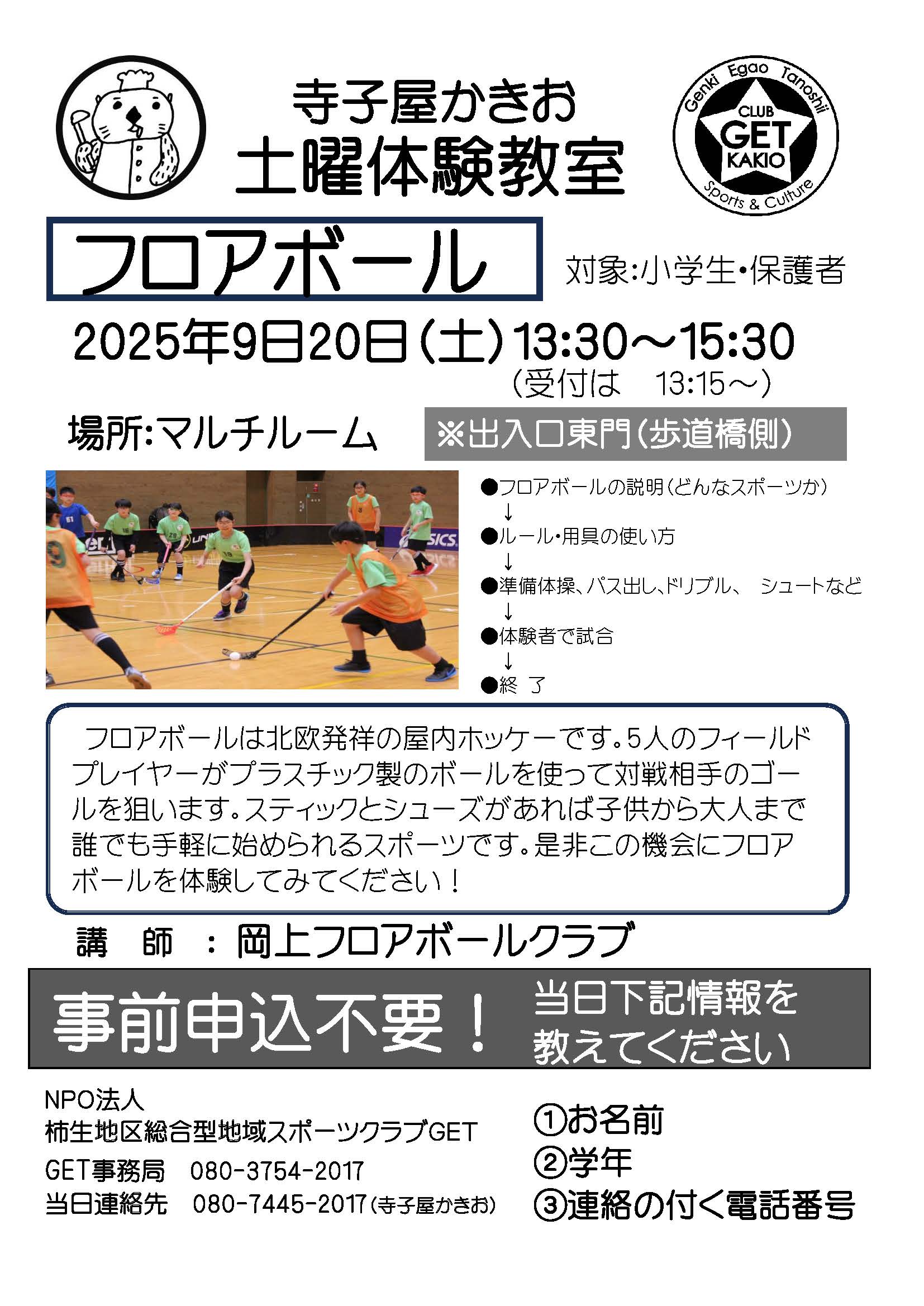 寺子屋かきお土曜体験教室「フロアボール」