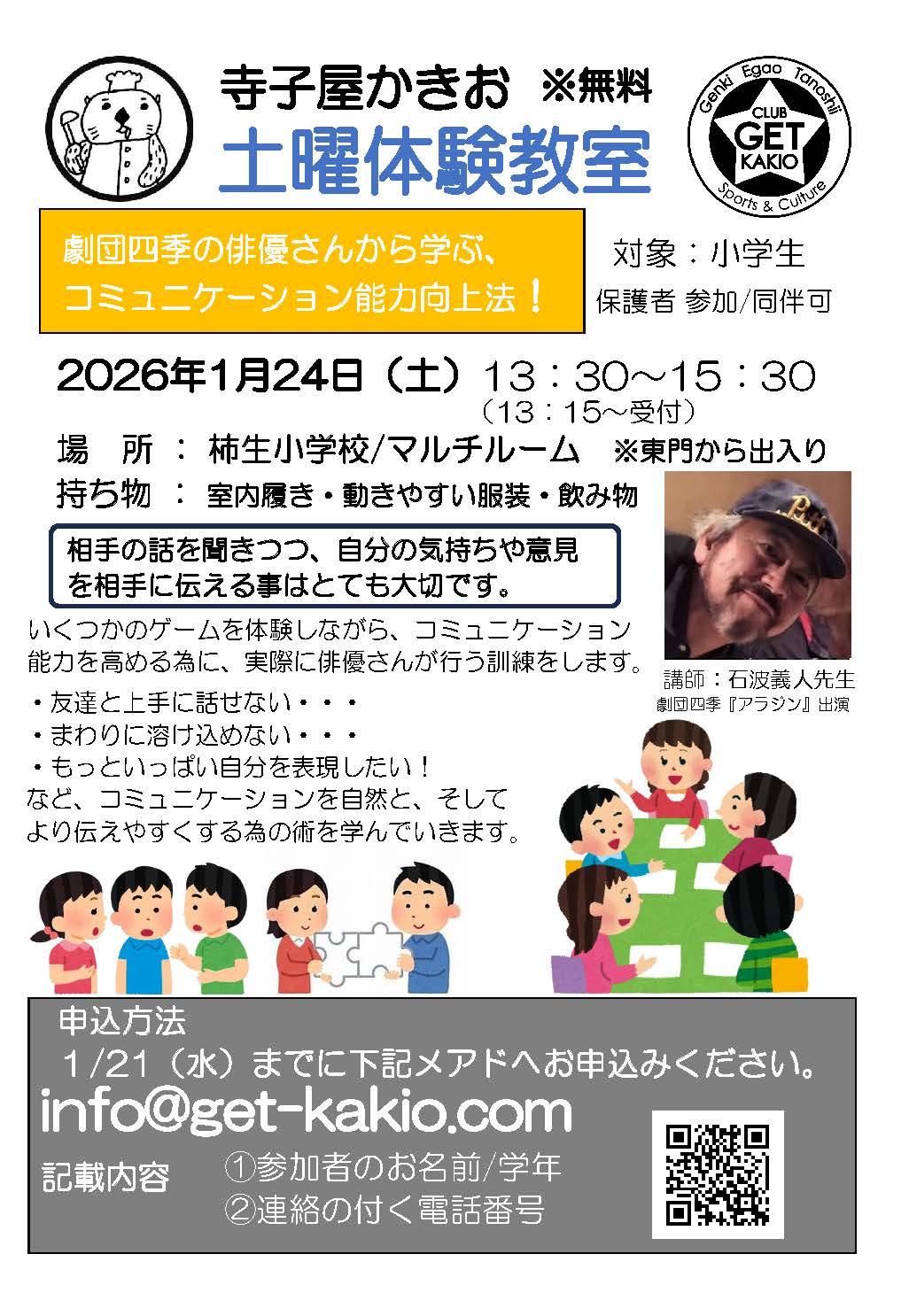 寺子屋かきお土曜体験教室「劇団四季の俳優さんから学ぶ、コミュニケーション能力向上法！」