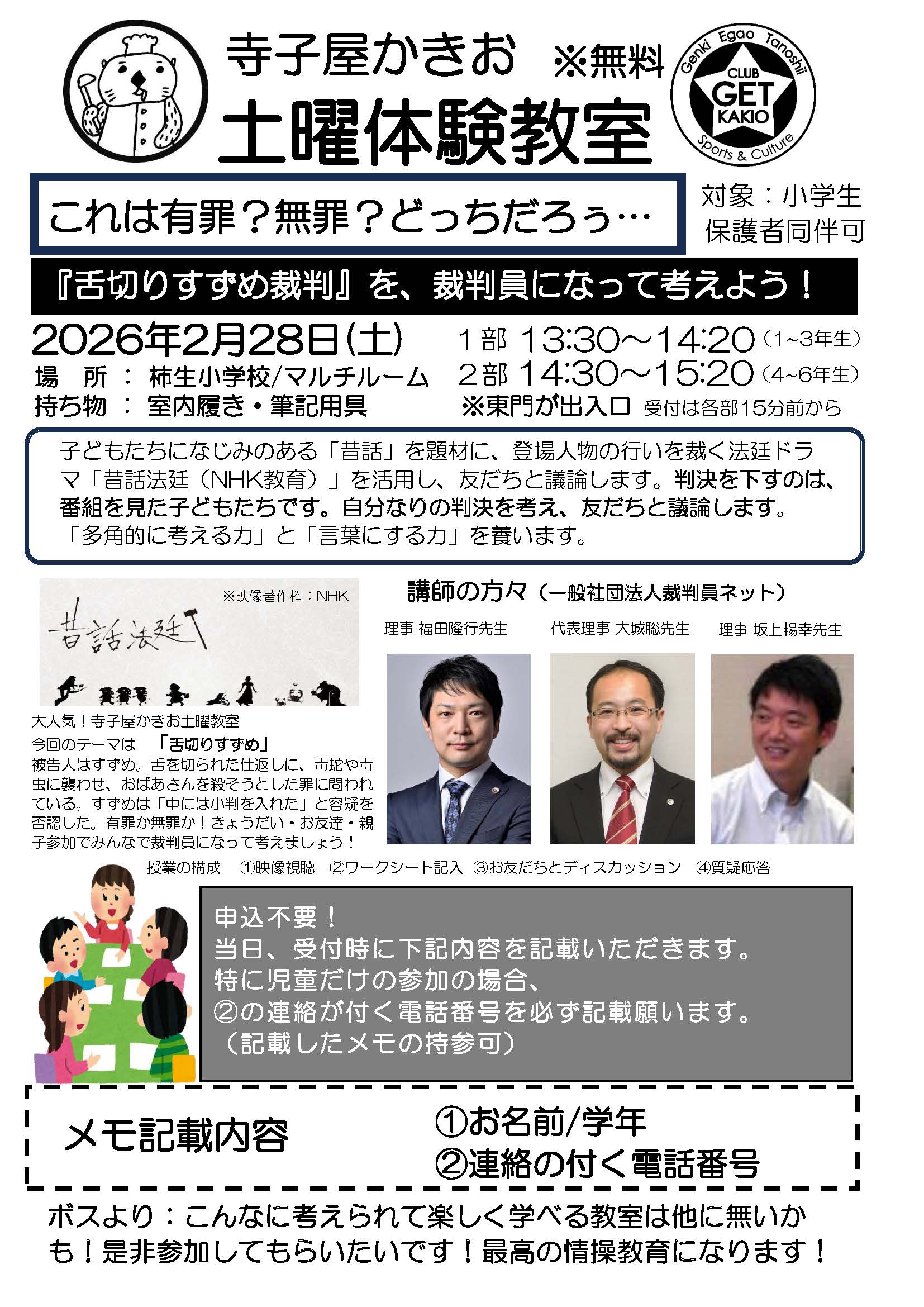 寺子屋かきお土曜体験教室「これは有罪？無罪？どっちだろぅ」