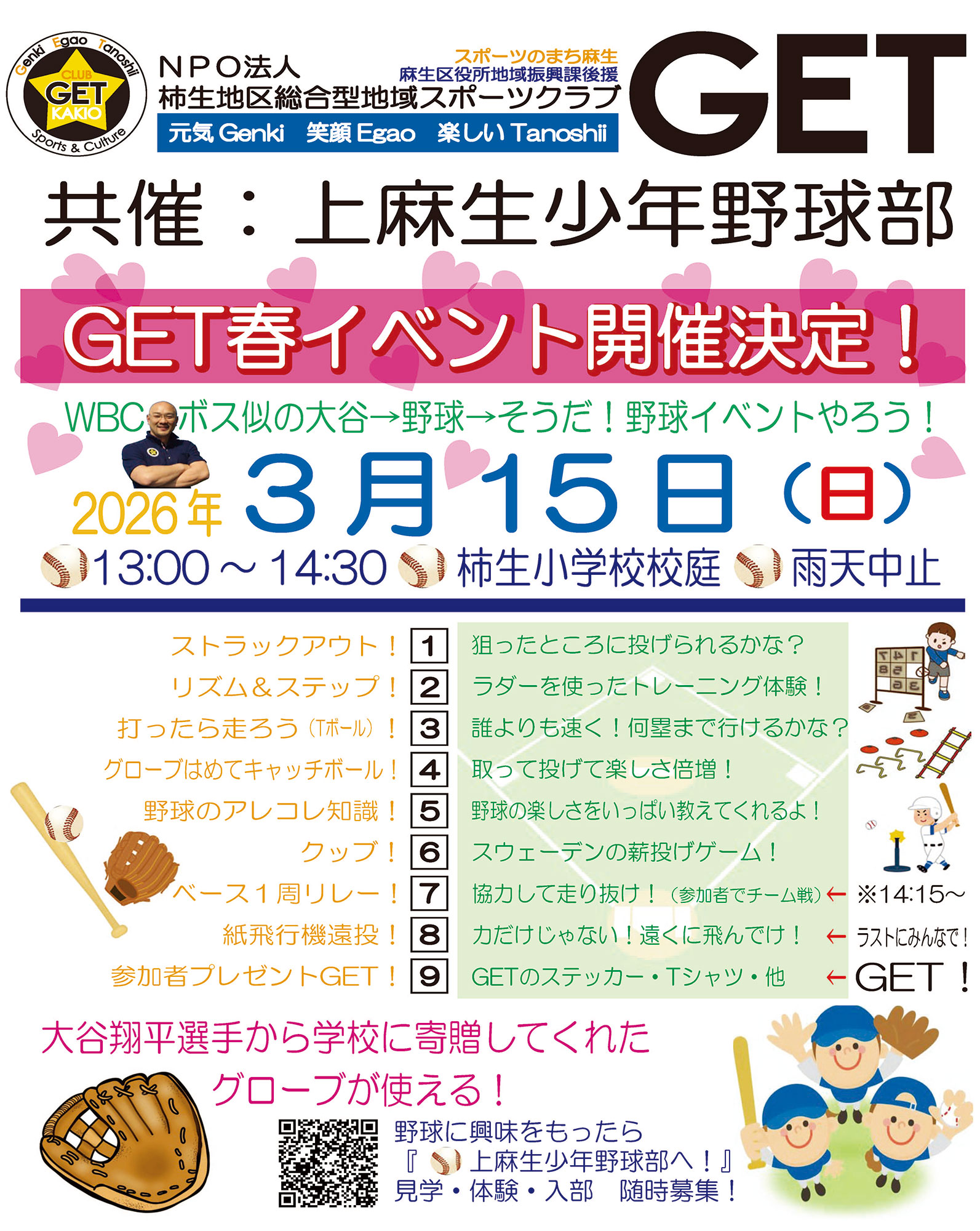 GET春イベント開催決定!-野球-